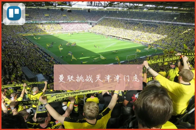 曼联挑战天津津门虎