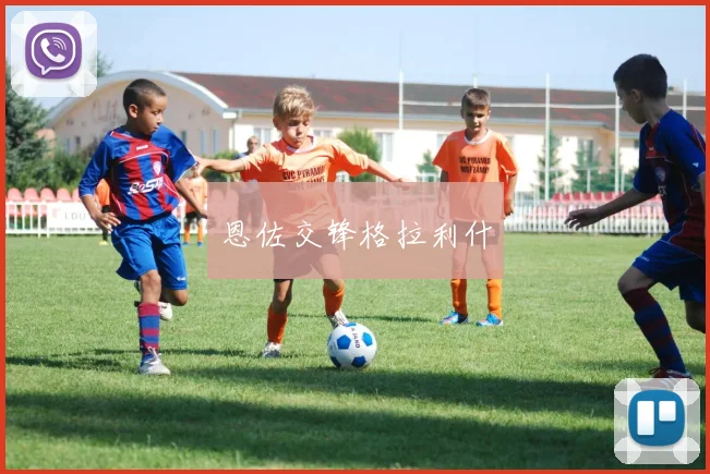 恩佐交锋格拉利什
