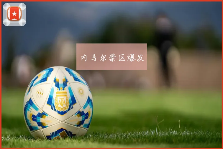 内马尔禁区爆发