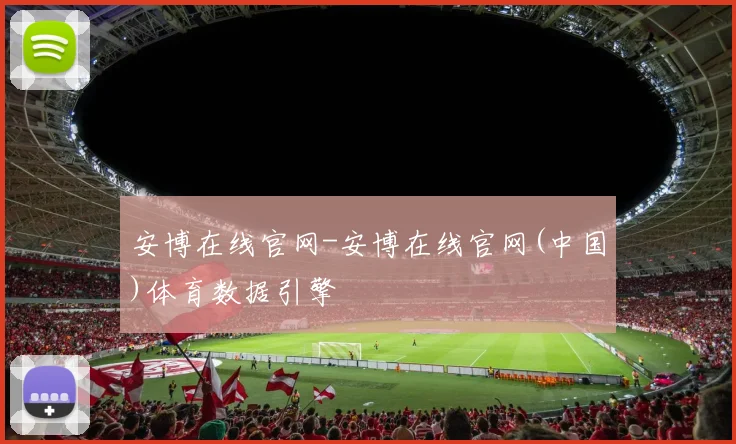 安博在线官网-安博在线官网(中国)体育数据引擎