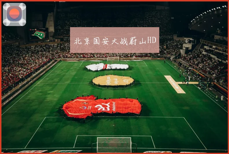 北京国安大战蔚山HD