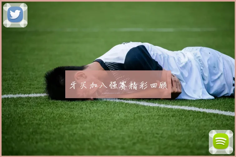 牙买加八强赛精彩回顾