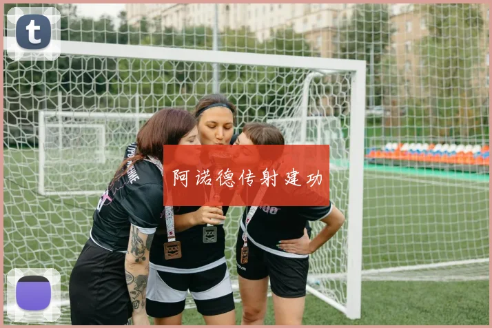 阿诺德传射建功