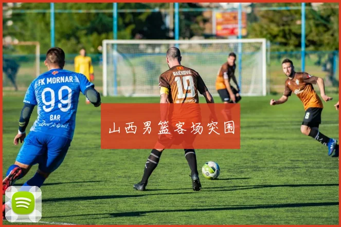 山西男篮客场突围