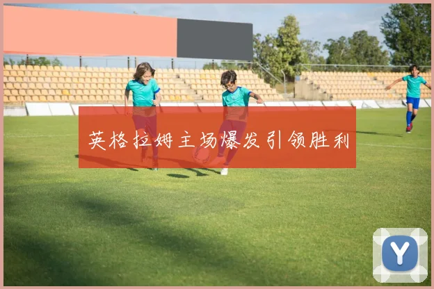 英格拉姆主场爆发引领胜利