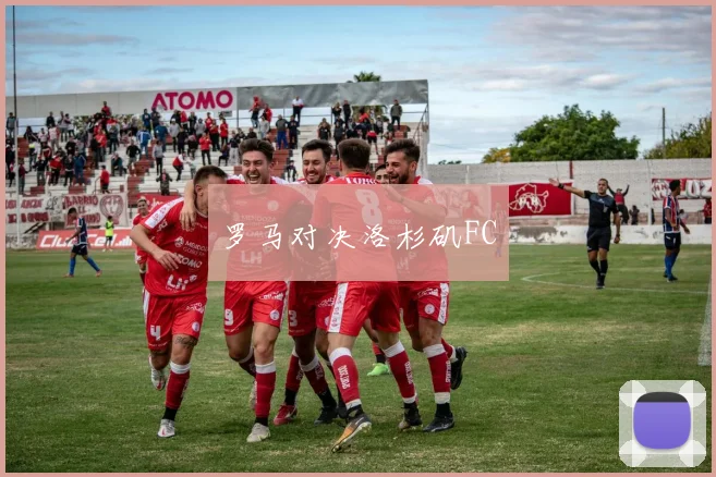 罗马对决洛杉矶FC
