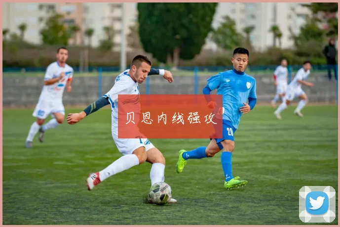 贝恩内线强攻