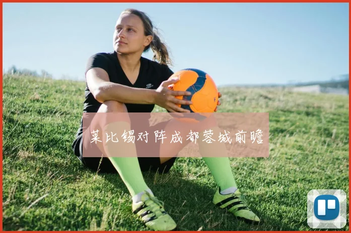 莱比锡对阵成都蓉城前瞻