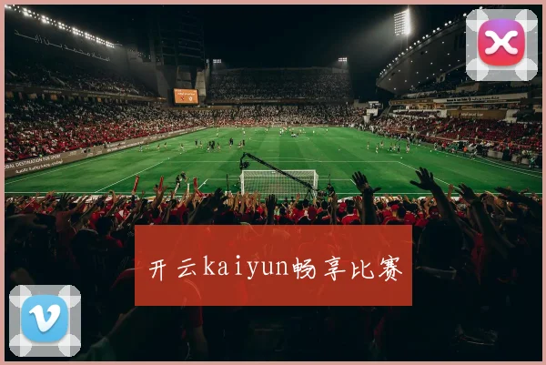 开云kaiyun畅享比赛