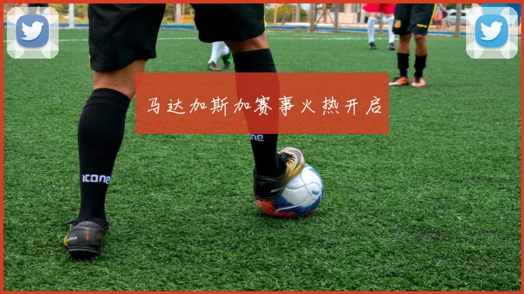 马达加斯加赛事火热开启