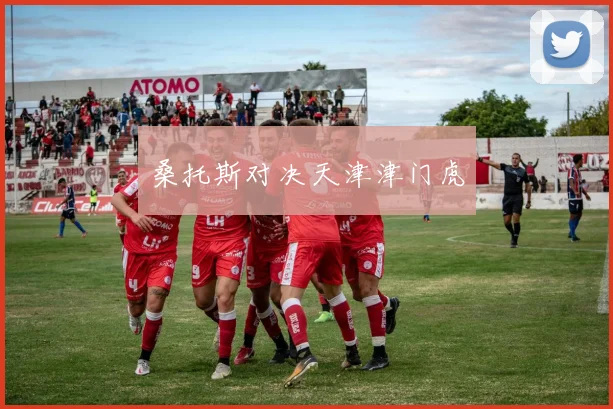 桑托斯对决天津津门虎