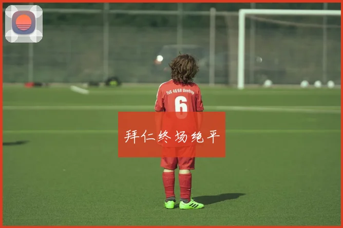 拜仁终场绝平