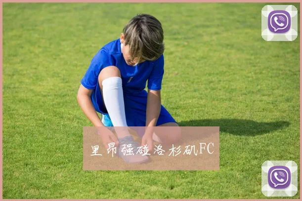 里昂强碰洛杉矶FC
