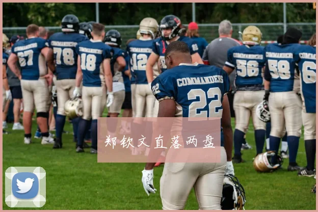 郑钦文直落两盘