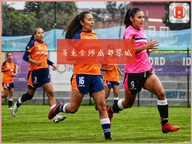 马竞会师成都蓉城