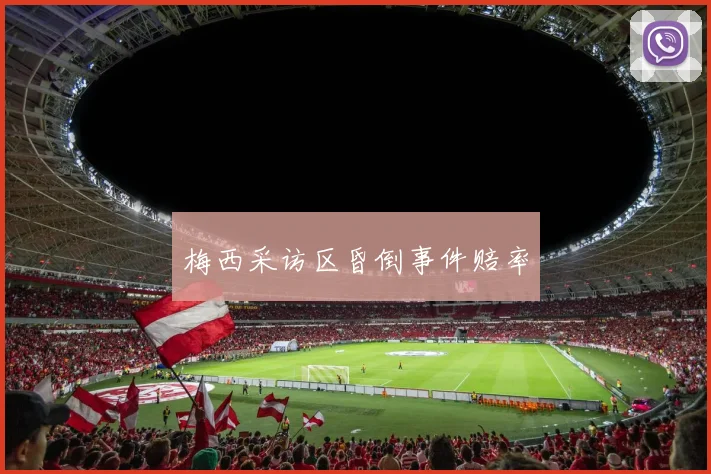 梅西采访区昏倒事件赔率