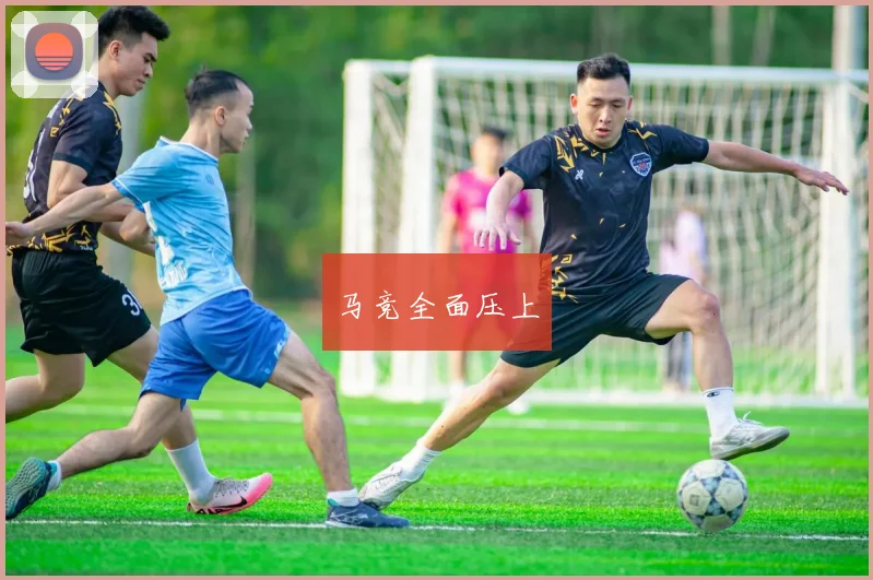 马竞全面压上