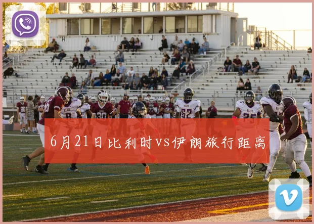 6月21日比利时vs伊朗旅行距离