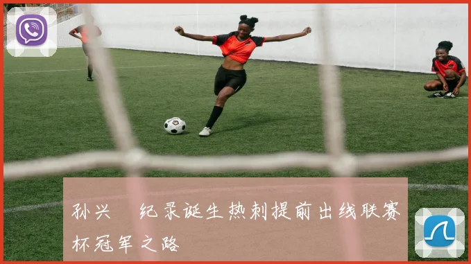 孙兴慜纪录诞生热刺提前出线联赛杯冠军之路