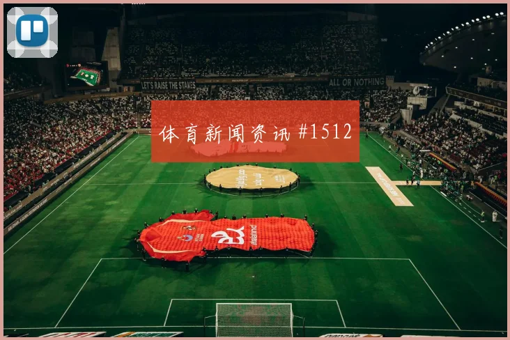 迪亚斯世界波破门后怒吼上海申花悬念重启