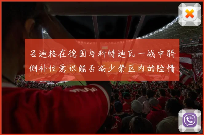 吕迪格在德国与科特迪瓦一战中弱侧补位意识能否减少禁区内的险情