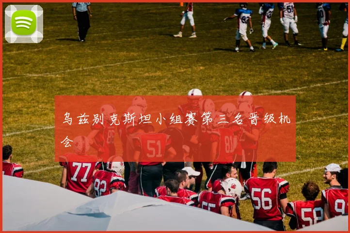 乌兹别克斯坦小组赛第三名晋级机会