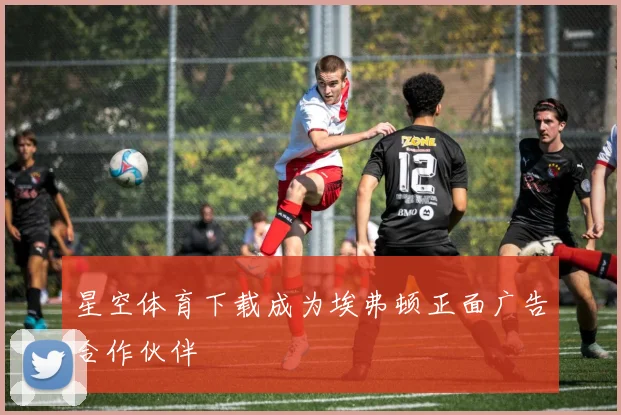 星空体育下载成为埃弗顿正面广告合作伙伴