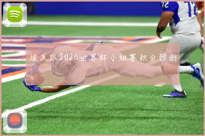 埃及队2026世界杯小组赛积分预测