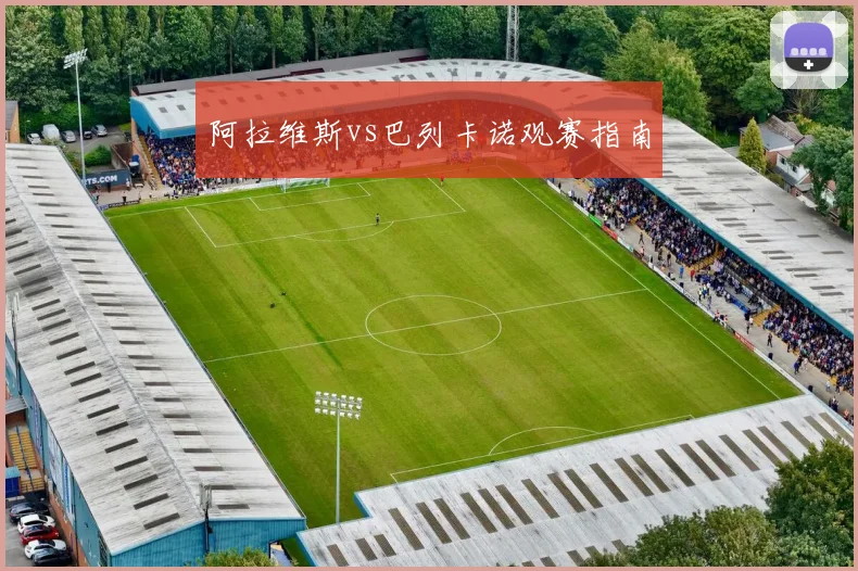 阿拉维斯vs巴列卡诺观赛指南