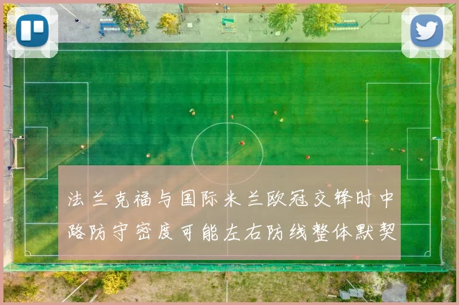 法兰克福与国际米兰欧冠交锋时中路防守密度可能左右防线整体默契