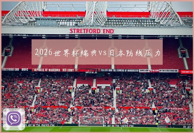 2026世界杯瑞典vs日本防线压力