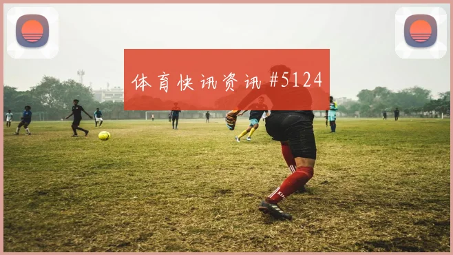 哥伦比亚vs刚果金2026世界杯替补深度