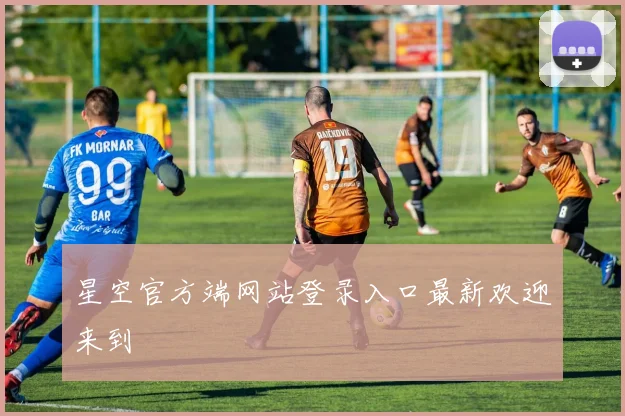 星空官方端网站登录入口最新欢迎来到