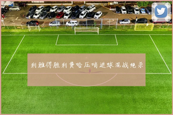 利雅得胜利费哈压哨进球混战绝杀
