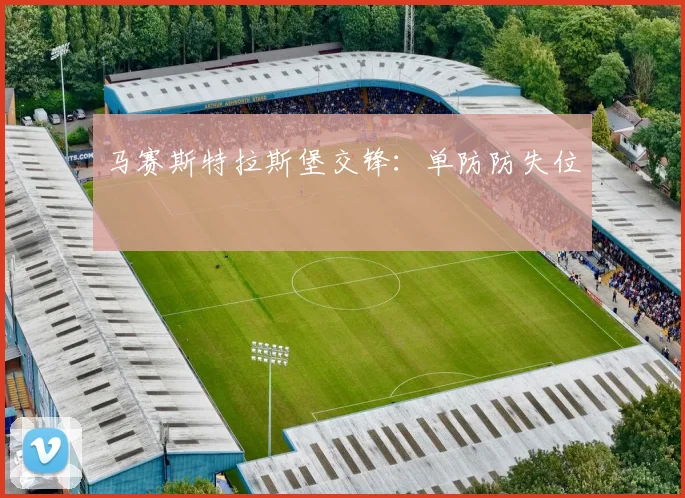 马赛斯特拉斯堡交锋：单防防失位