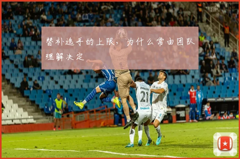 替补选手的上限，为什么常由团队理解决定